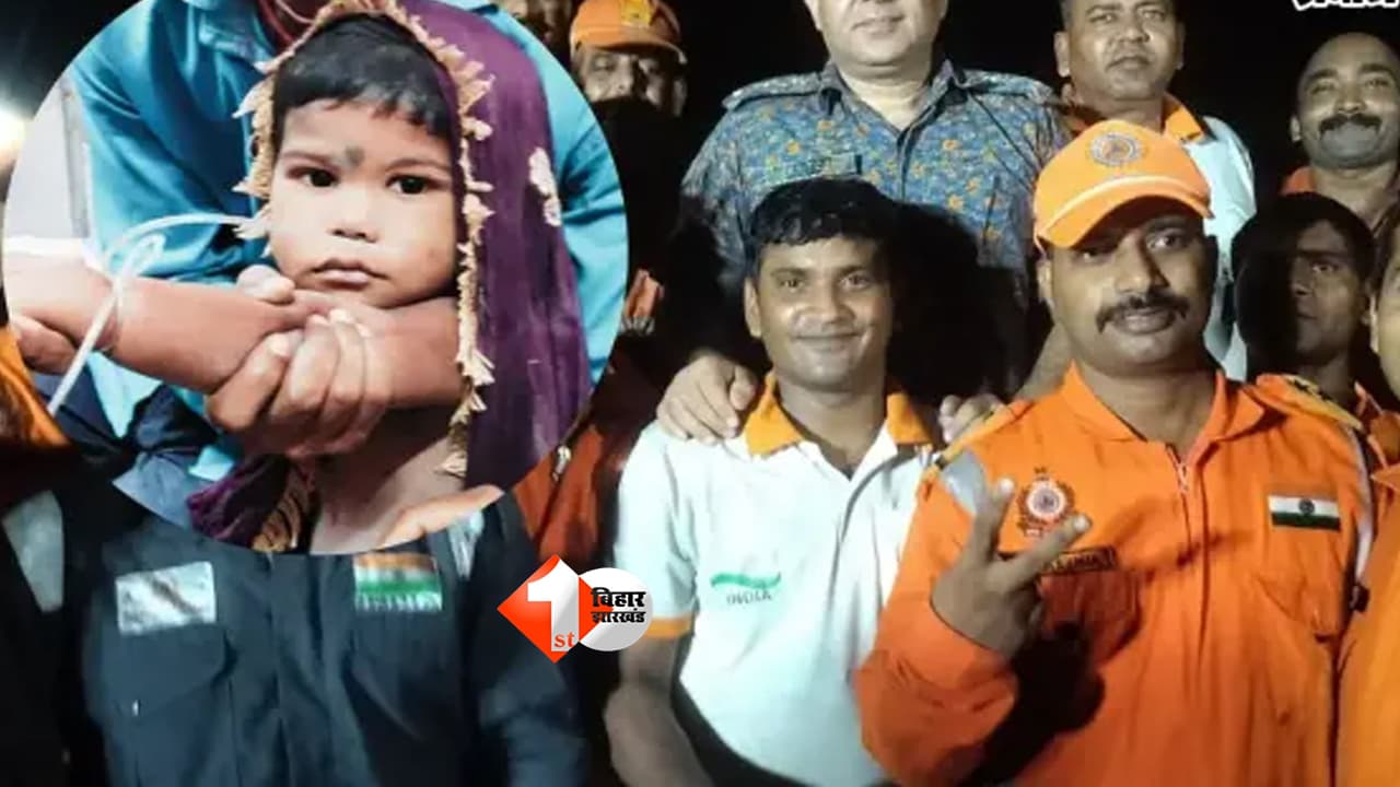 Bihar News : 300 फीट गहरे बोरवेल में गिरा 3 साल का मासूम, 7 घंटे बाद जिंदा निकला; NDRF-SDRF के रेस्क्यू ने बचाई जान
