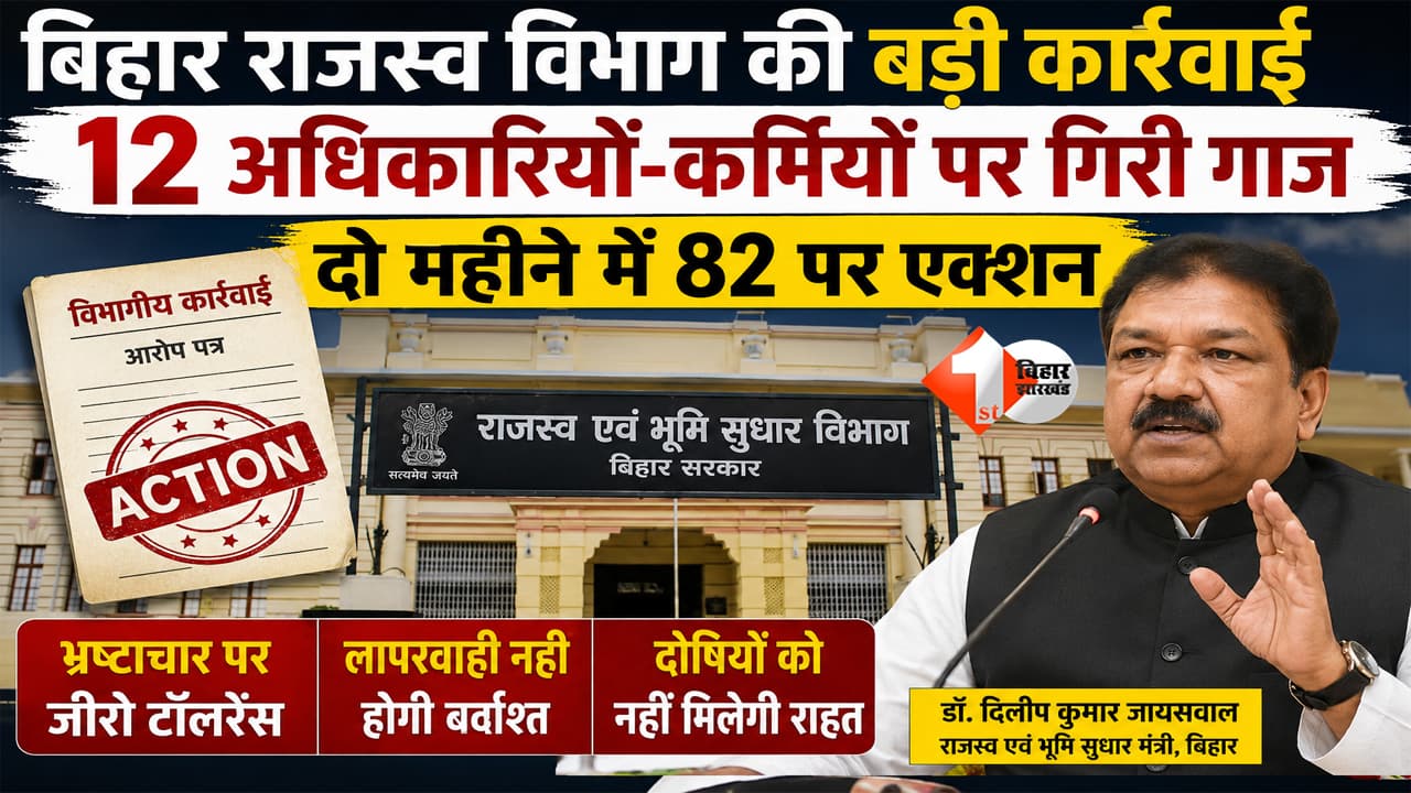 भ्रष्ट अफसरों पर फिर चला एक्शन! बिहार में 12 और RO पर कार्रवाई, मंत्री बोले- अब किसी को नहीं मिलेगी राहत