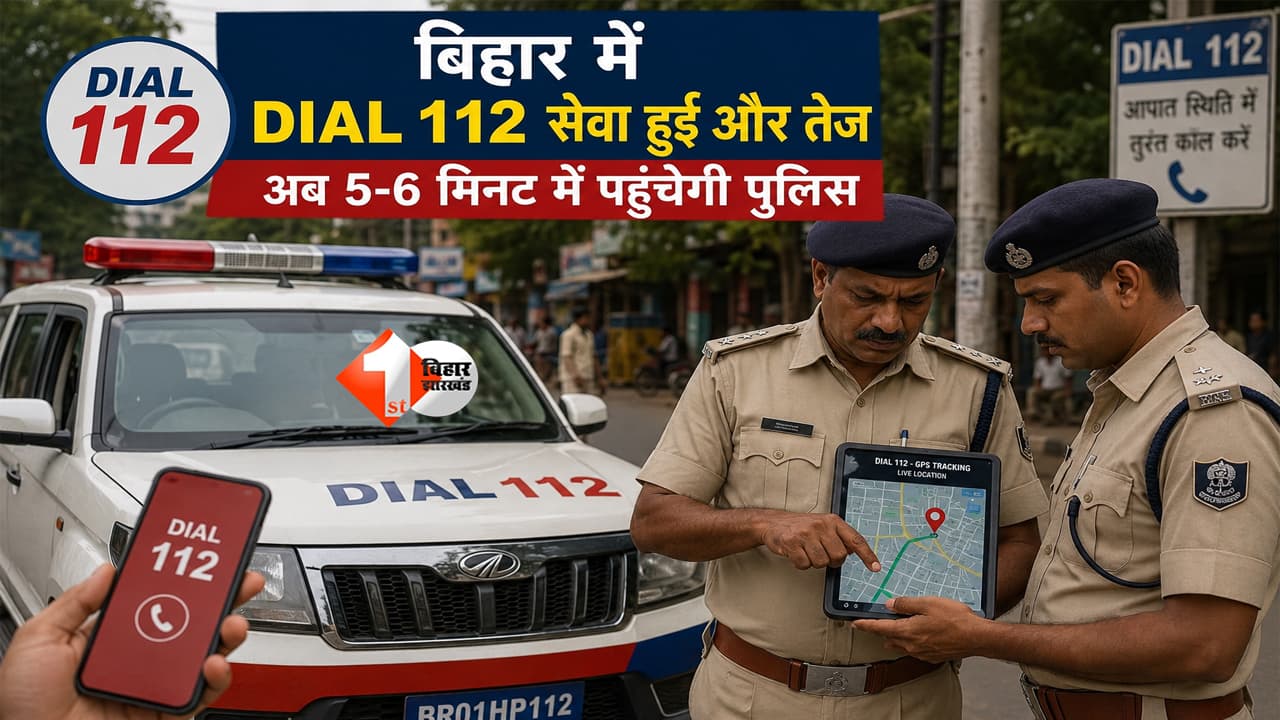 Bihar Dial 112: बिहार में पुलिसिंग का बड़ा बदलाव! Dial 112 की टीम 5 मिनट में पहुंचेगी, नया आदेश जारी