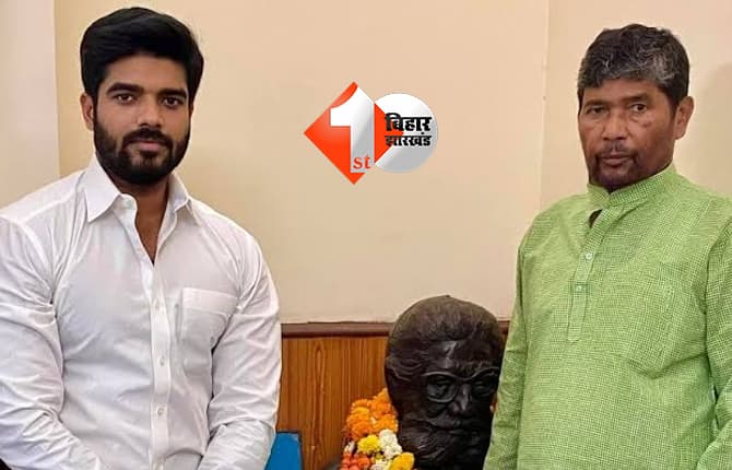 बांकीपुर उपचुनाव में उम्मीदवार उतारेगी RLJP, प्रिंस पासवान का ऐलान