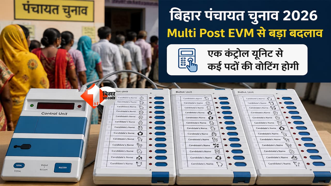 Bihar Panchayat Election : बिहार पंचायत चुनाव में सबसे बड़ा बदलाव! अब एक कंट्रोल यूनिट से होगी कई पदों की वोटिंग; इस बार जल्दी पड़ेंगे वोट और फास्ट आएगा रिजल्ट