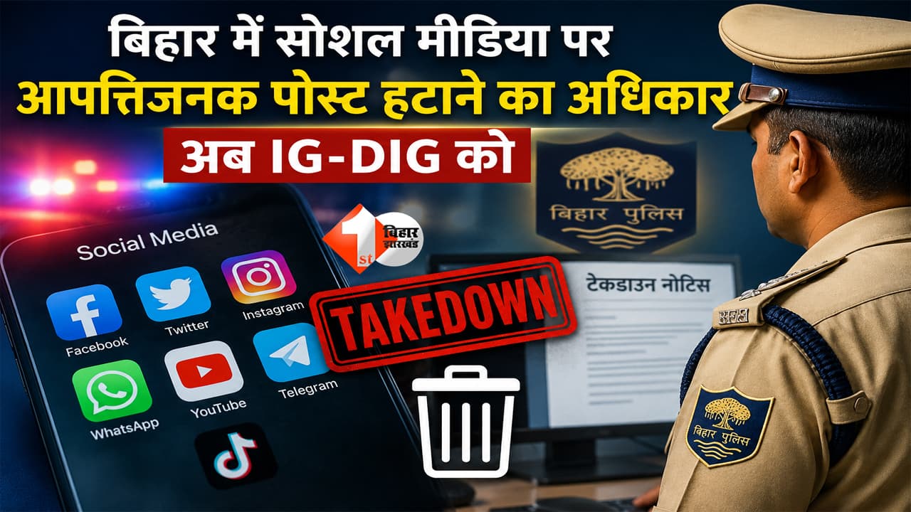 Bihar Police : : अब सोशल मीडिया पर गाली-गलौज और भड़काऊ पोस्ट नहीं चलेगी! IG-DIG को मिला तुरंत हटाने का अधिकार