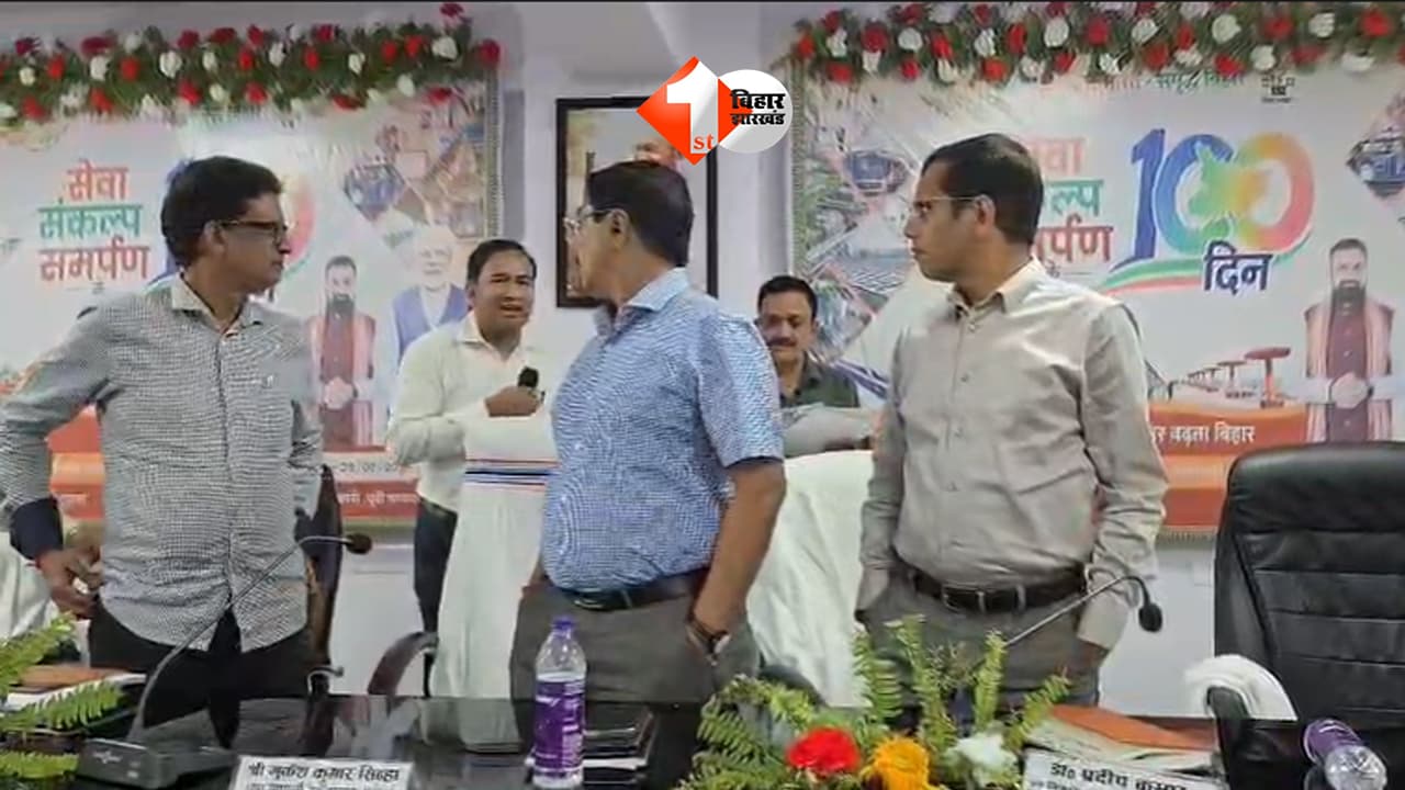 Bihar News : मोतिहारी DEO की हिम्मत तो देखिए...CM सम्राट कार्यक्रम से भी गायब रहे, सरकार के 100 दिन पूरे होने पर मुख्यमंत्री VC से जुड़े और अफसर....