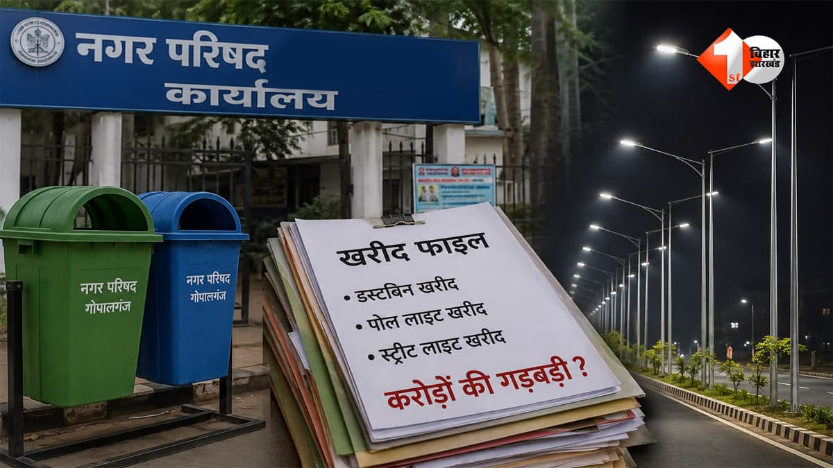 डस्टबिन और स्ट्रीट लाइट के नाम पर करोड़ों का खेल? गोपालगंज नगर परिषद में गड़बड़ी का आरोप, डीएम से जांच की मांग