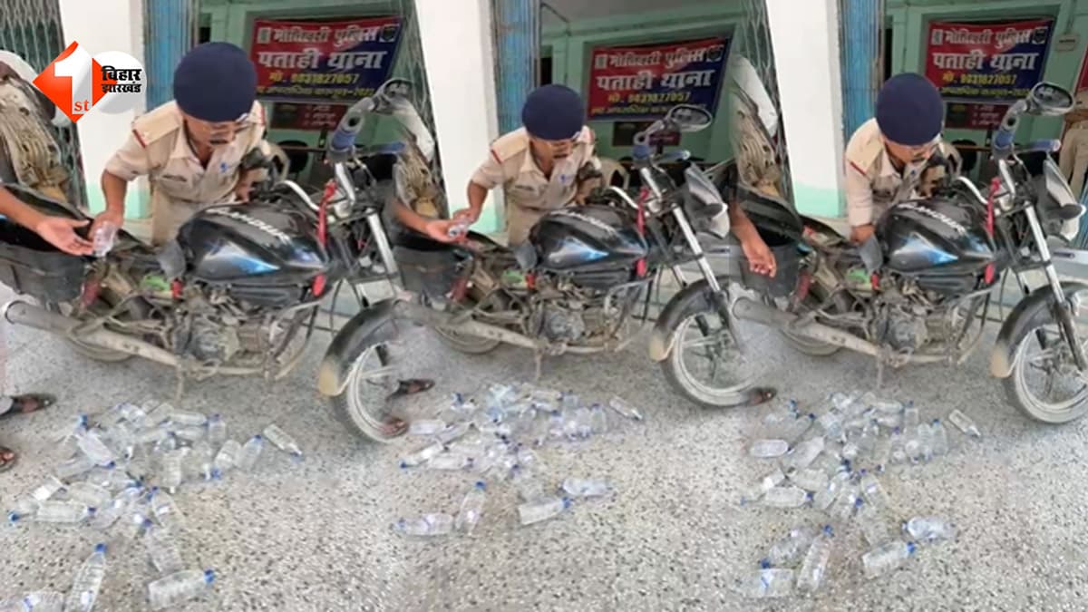 बाइक की टंकी में पेट्रोल की जगह मिली शराब, मोतिहारी में तस्करों की तरकीब का खुलासा, सैकड़ों बोतल बरामद
