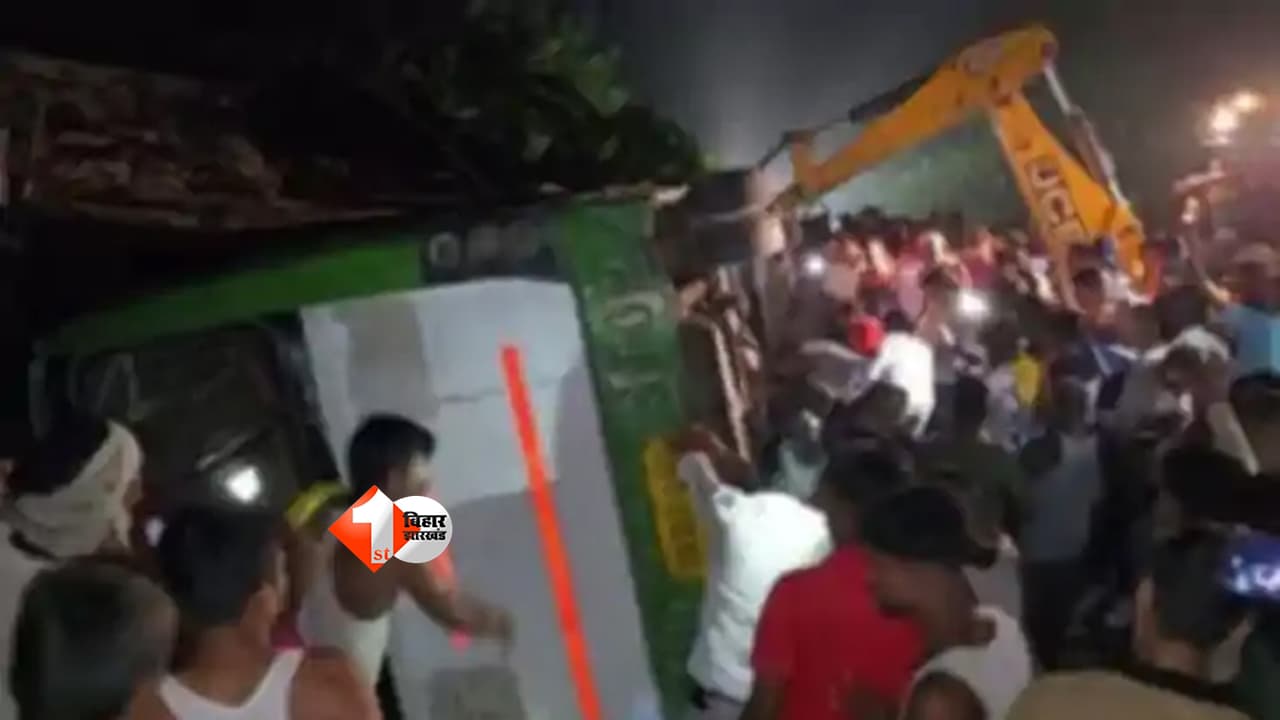 Bihar Bus Accident: बारातियों से भरी बस पलटी, शादी की खुशियां मातम में बदली; एक की मौत, 7 घायल
