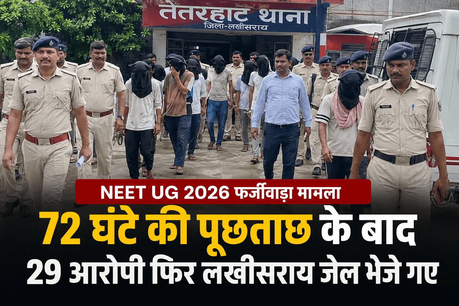 Bihar News : NEET फर्जीवाड़े में बड़ा अपडेट! 72 घंटे की पूछताछ के बाद 29 आरोपी भेजे गए जेल