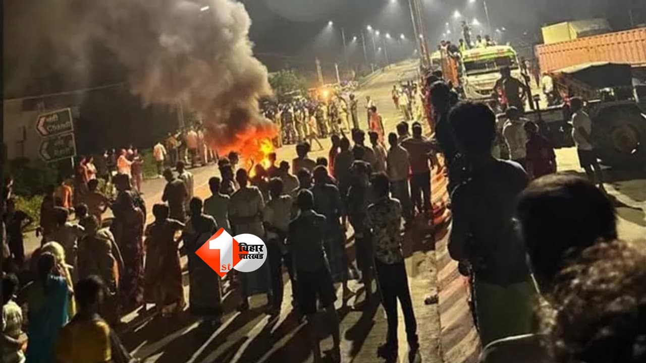 Bihar News : नालंदा में युवक की मौत के बाद बवाल! शव रखकर NH-20 जाम, आगजनी-पथराव, वायरल फोटो पर पुलिस का बड़ा दावा