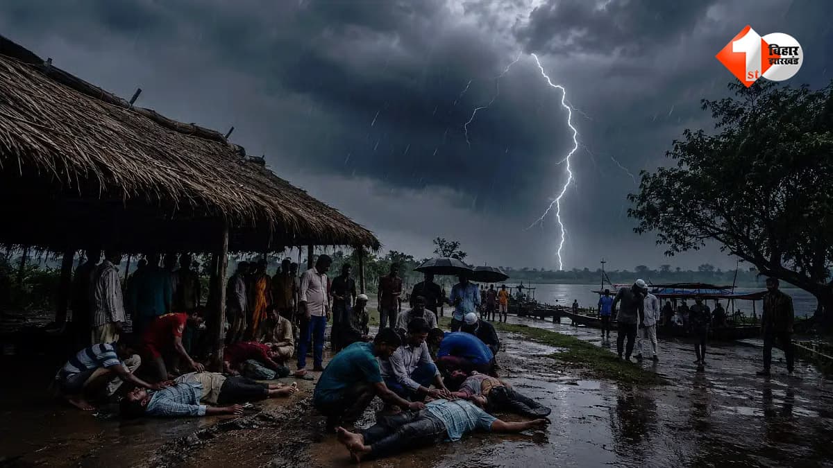 बिहार में ठनका गिरने से बड़ा हादसा, वार्ड सदस्य समेत 3 की मौत; 4 लोग गंभीर रूप से झुलसे