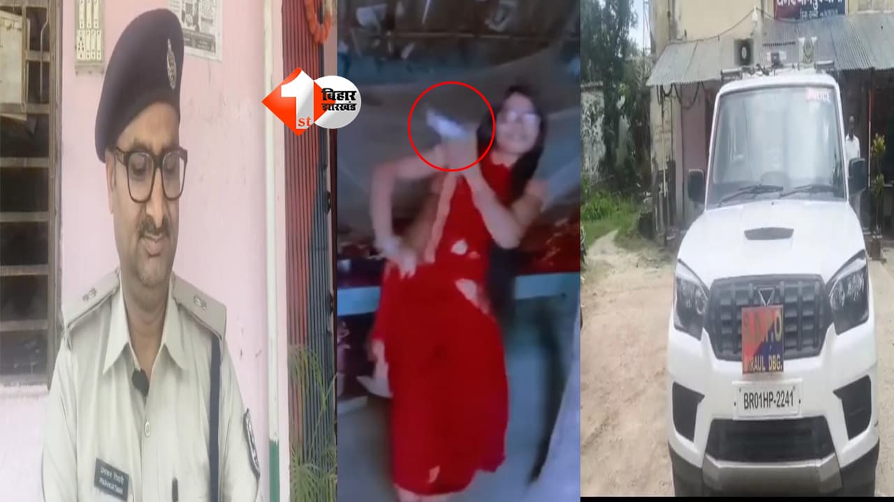 BIHAR NEWS : 'त ले ल हथबा में बंदुकिया गोलिया छोड़ ए राजा...', रील बनाने का चस्का पड़ा भारी! असली पिस्टल के साथ भोजपुरी गाने पर डांस, वायरल वीडियो के बाद महिला गिरफ्तार