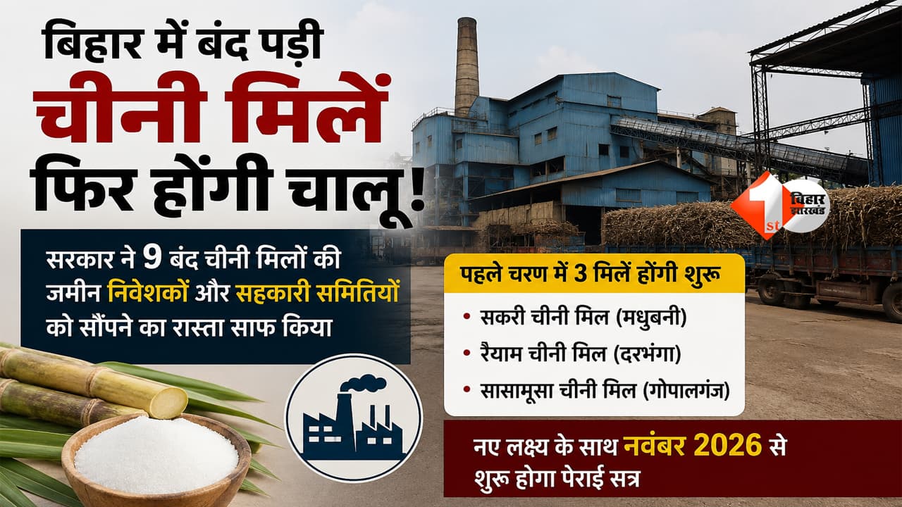 Bihar News : 15 साल से बंद चीनी मिलें फिर चलेंगी! बिहार सरकार का बड़ा फैसला, किसानों और युवाओं की बदल सकती है किस्मत