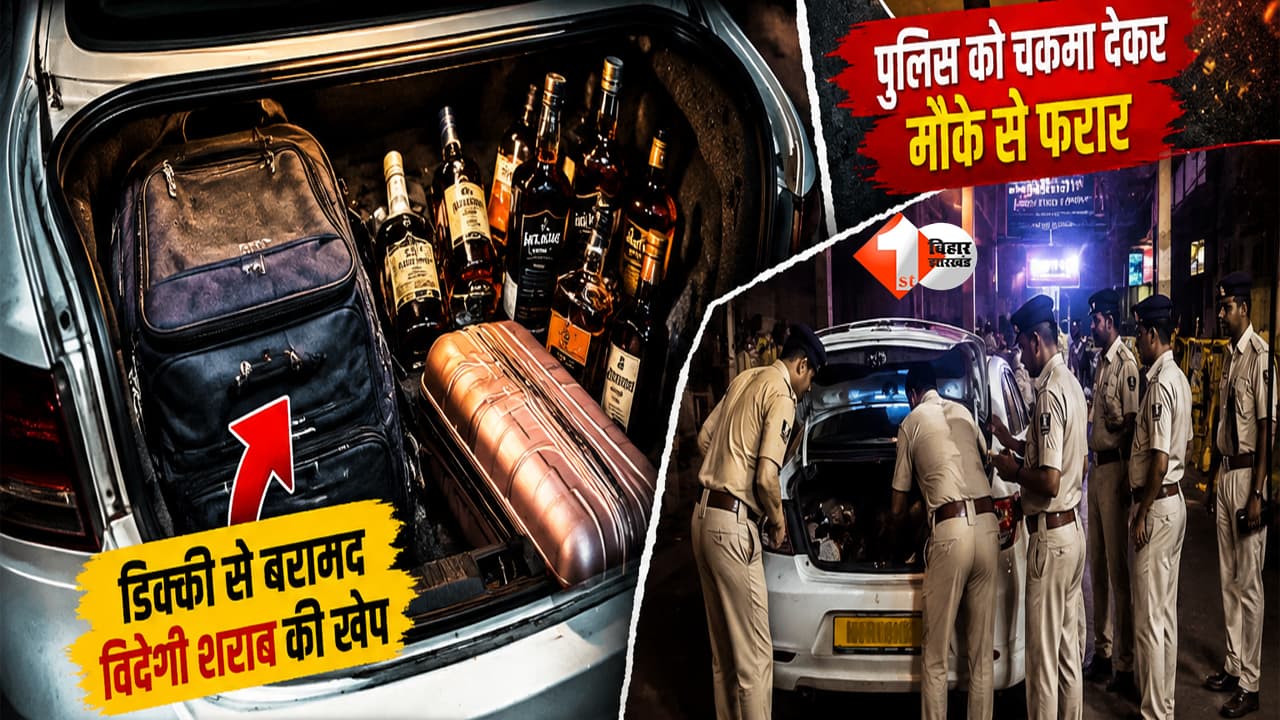 Patna News : वाहन जांच में खुला बड़ा राज! पटना में टैक्सी की डिक्की से मिली महंगी विदेशी शराब, यात्री पुलिस को चकमा देकर फरार
