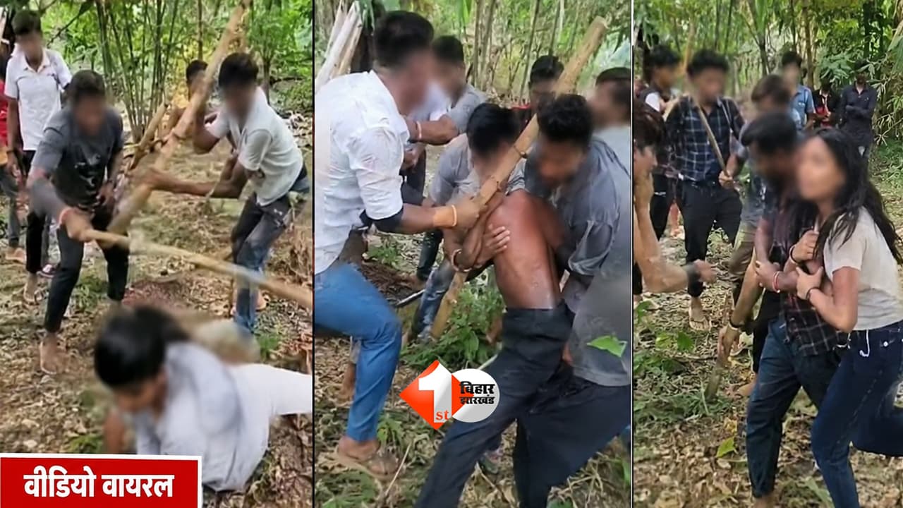 Bihar News : रील बनाने पहुंचे थे... गांव वालों ने बांस के डंडों से घेरकर पीटा! पूर्वी चंपारण का VIDEO वायरल