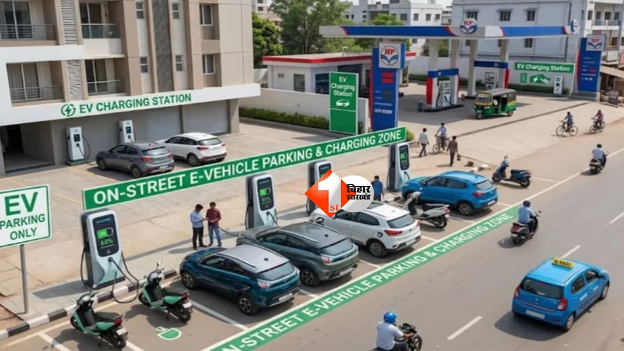 Bihar EV Charging Station : अब EV की बैटरी खत्म होने का डर खत्म! पटना में बनेंगे 48 ई-चार्जिंग स्टेशन, देखें आपके इलाके में कहां मिलेगी सुविधा