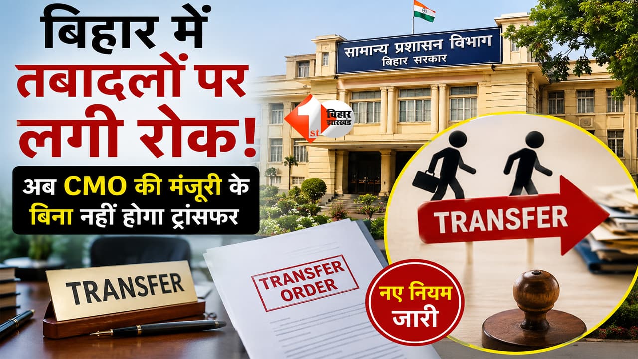 Bihar Transfer Policy: बिहार में तबादलों पर लगी रोक, अब CMO की मंजूरी के बिना नहीं होगा ट्रांसफर, सरकार ने जारी किए नए नियम
