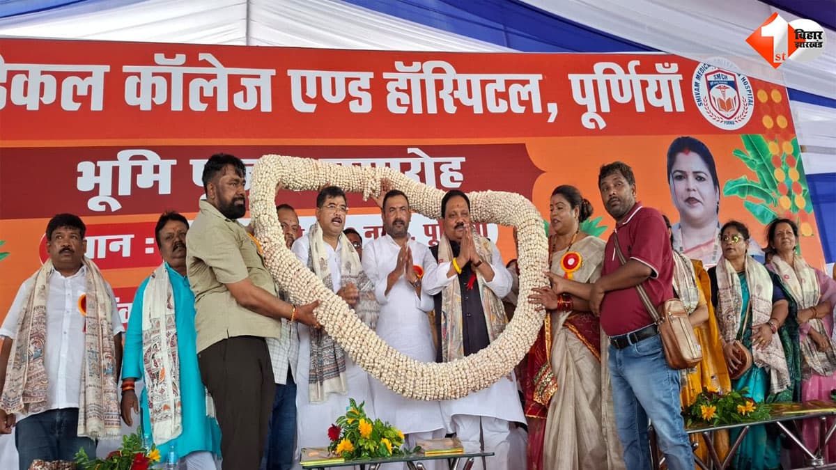 शिवम मेडिकल कॉलेज एंड हॉस्पिटल की रखी गई आधारशिला, सीमांचल को मिलेगी आधुनिक स्वास्थ्य सुविधाएं; लोगों को होगा बड़ा फायदा