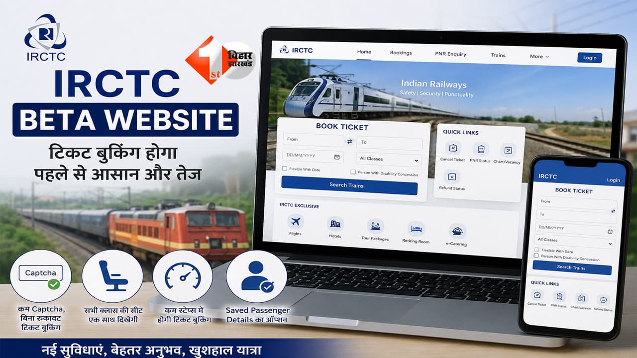 IRCTC New Portal : टिकट बुकिंग होगी पहले से ज्यादा आसान, नई वेबसाइट में मिलेंगे 4 बड़े बदलाव, यात्रियों का बचेगा समय
