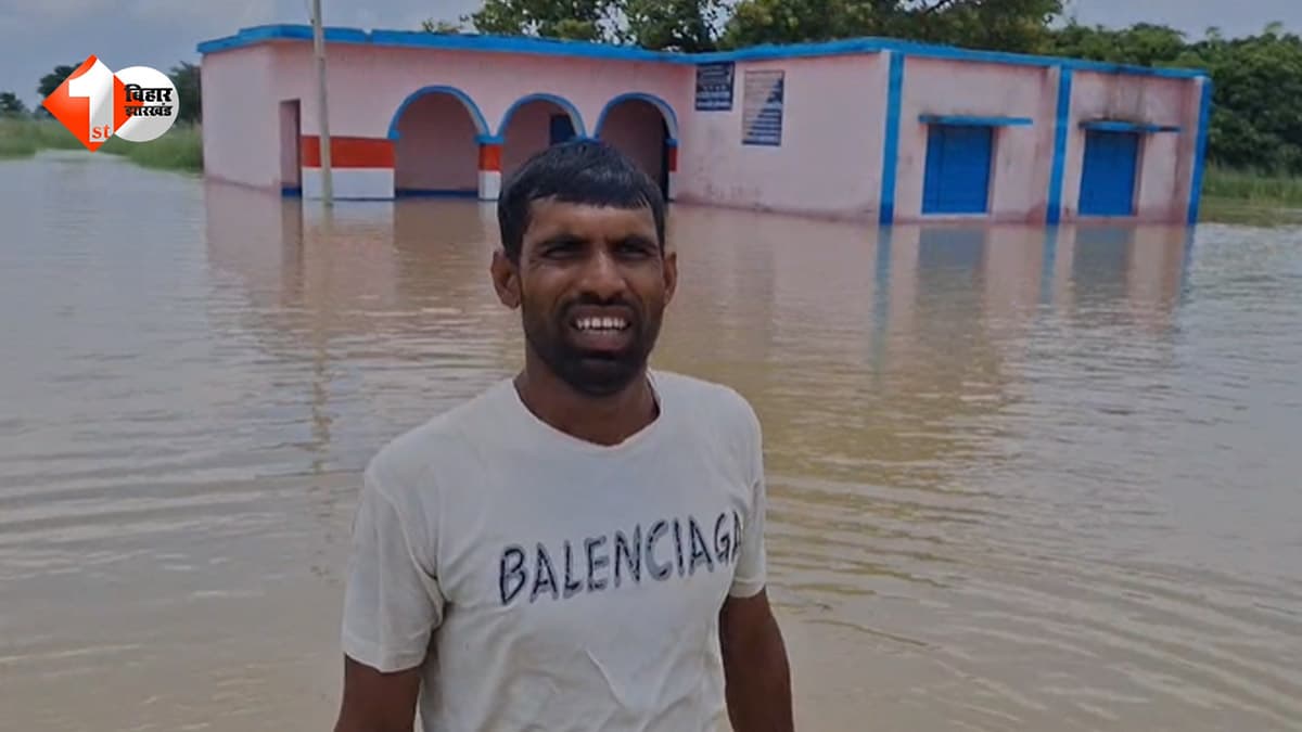 बिहार में पानी से घिरा सरकारी स्कूल, ठप हुई पढ़ाई, दूसरे स्कूल जाने को मजबूर बच्चे