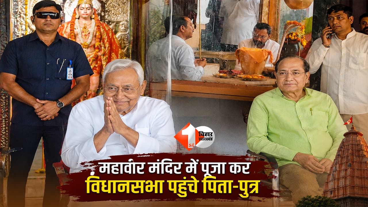 Bihar Politics : विधानसभा जाने से पहले जन्मदिन के मौके पर महावीर मंदिर पहुंचे स्वास्थ्य मंत्री निशांत कुमार, पिता नीतीश कुमार भी रहे साथ