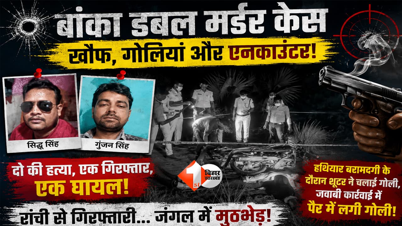 Banka Double Murder: डबल मर्डर के शूटर का एनकाउंटर: हथियार दिखाने ले गया बदमाश फिर पुलिस पर चला दी गोली! जवाबी फायरिंग में पैर में लगी गोली