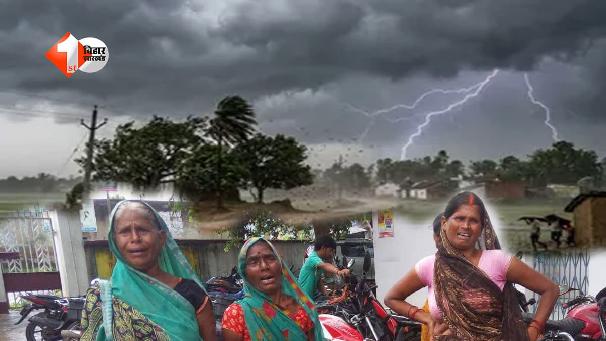 बिहार में आकाशीय बिजली का कहर, पेड़ के नीचे खड़े 4 लोगों की दर्दनाक मौत; 2 महिलाएं झुलसीं