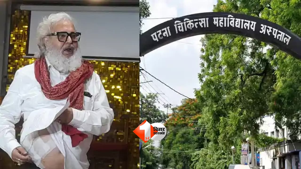 Bihar News : PMCH के पूर्व प्रभारी प्राचार्य डॉ. नरेंद्र प्रताप सिंह को मिला अपना पक्ष रखने का मौका, 13 जुलाई को होगी सुनवाई