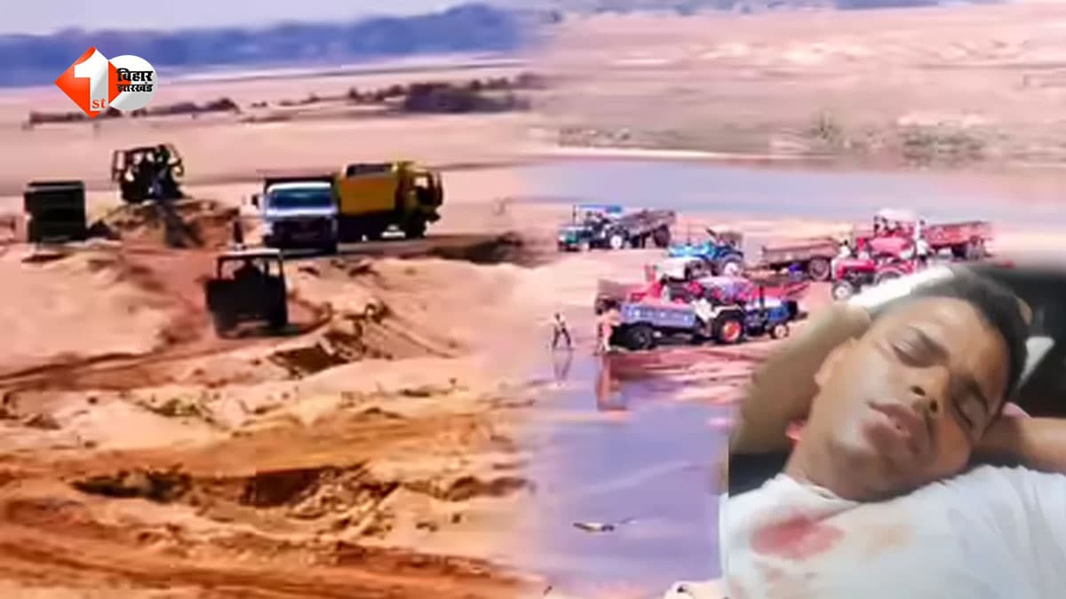 बिहार में अवैध बालू खनन को लेकर खूनी संघर्ष: 20 राउंड फायरिंग में एक की मौत, पांच घायल, गांव में तनाव