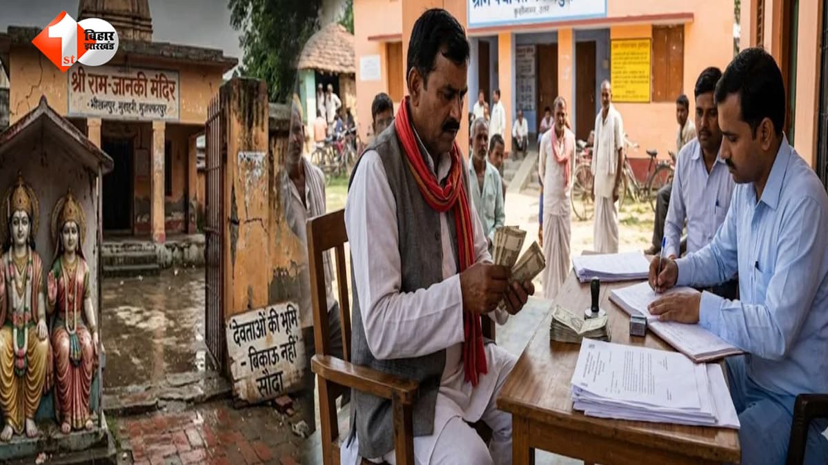 अयोध्या के बाद बिहार में भी भगवान के नाम पर बड़ा खेल! श्रीराम-जानकी के नाम दर्ज करोड़ों की बेच दी बेशकीमती जमीन