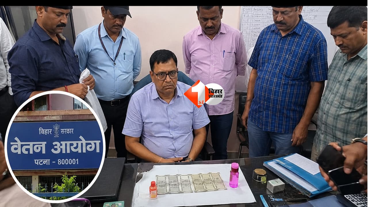 BIHAR NEWS : ₹20 हजार की रिश्वत लेते ही फंस गए अवर सचिव! पटना में निगरानी विभाग का बड़ा ट्रैप, ऑफिस में मचा हड़कंप