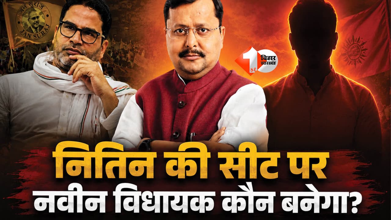 Patna Bankipur By Election: बांकीपुर में 'मुरेठा बनाम कमल' की जंग, 3 अगस्त लिखेगा बिहार की नई सियासी कहानी