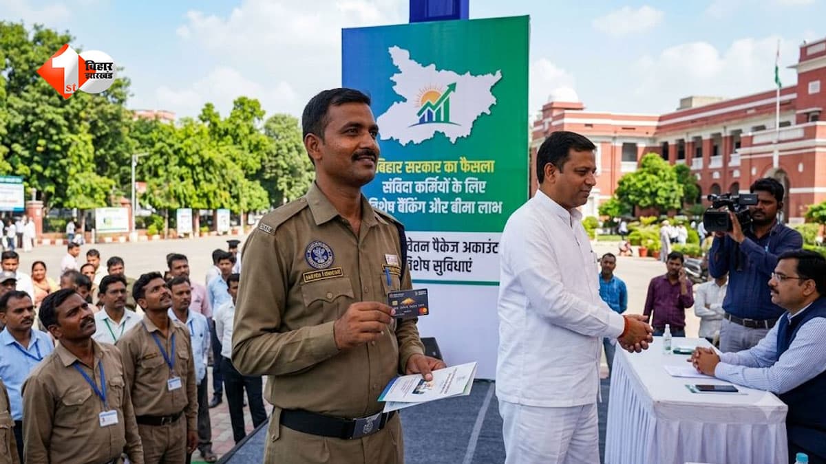 बिहार के स्थायी -संविदा कर्मियों के वेतन पैकेज अकाउंट को लेकर सरकार का बड़ा फैसला, विशेष बैंकिंग व बीमा का लाभ....