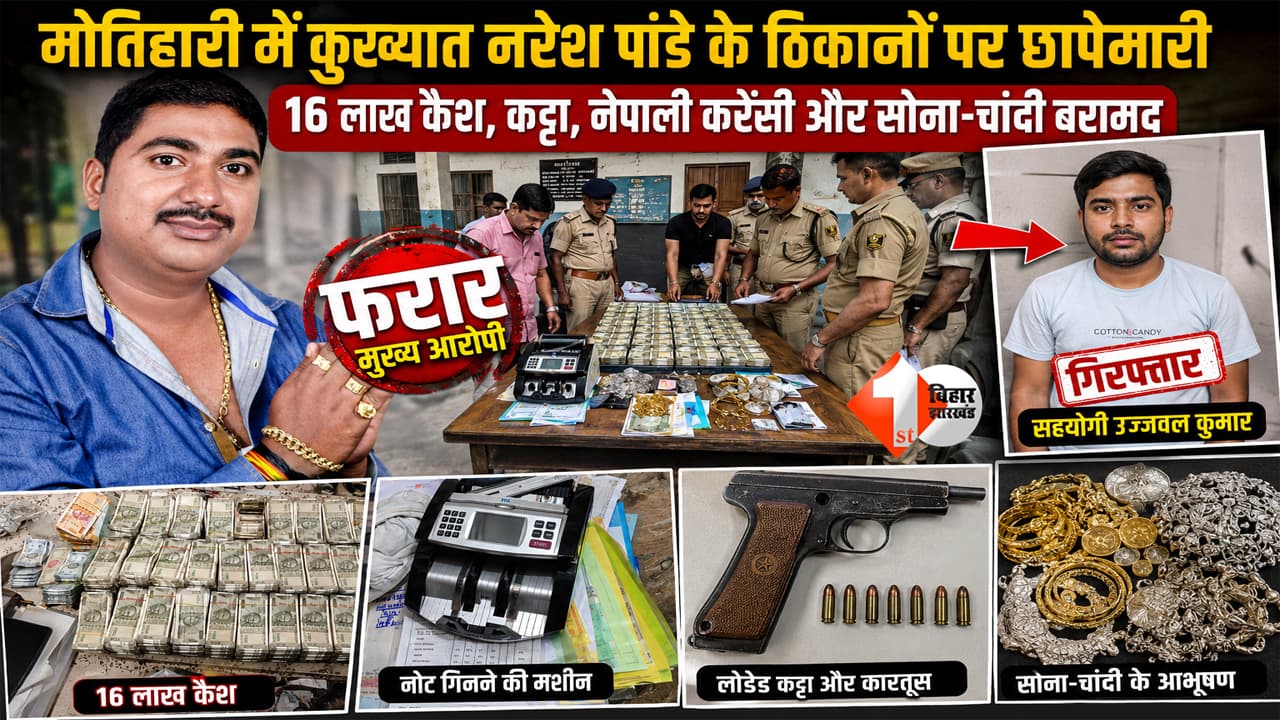 BIHAR NEWS : 18 केस वाला अपराधी फरार! कुख्यात नरेश पांडे के ठिकानों से 16 लाख कैश, हथियार और सोना-चांदी बरामद