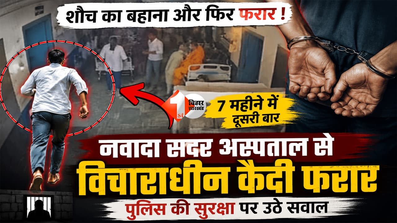Bihar News : नवादा सदर अस्पताल से कैदी फरार ! शौच का बहाना बनाकर पुलिस को दिया चकमा; CCTV में कैद हुई पूरी घटना