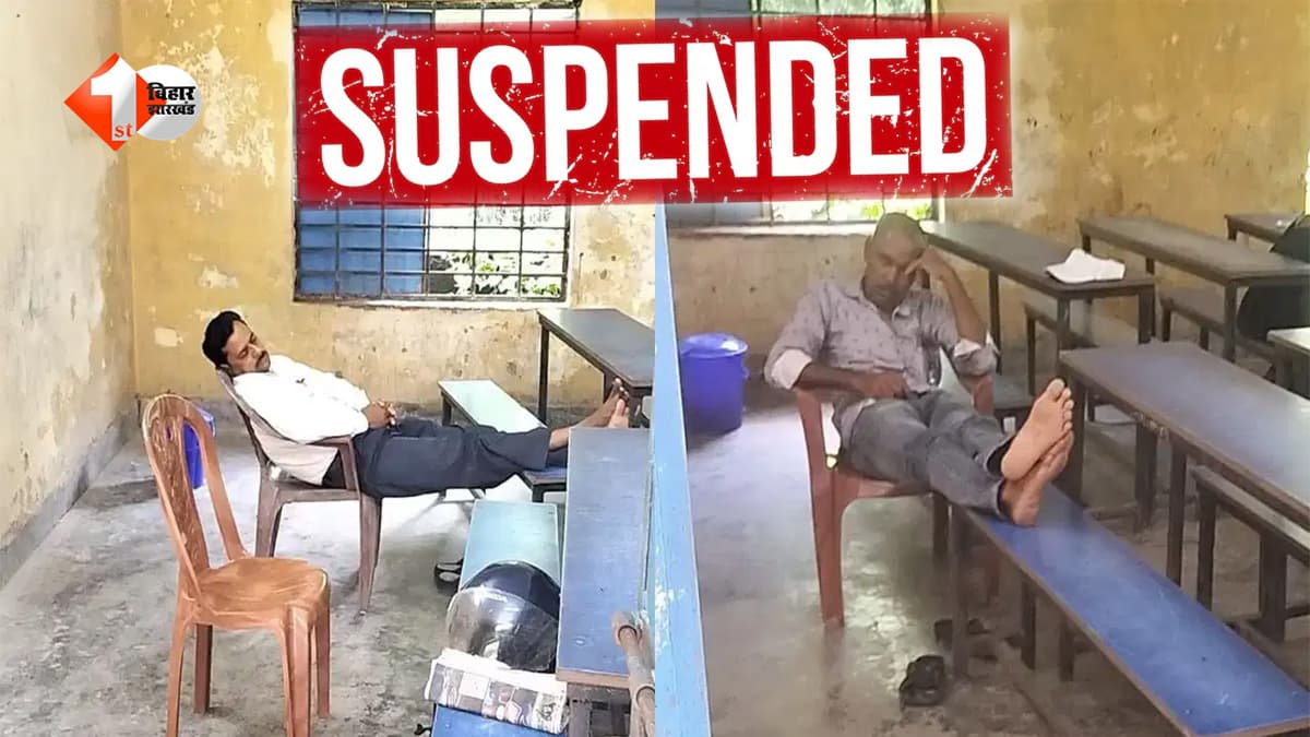 बच्चों को पढ़ाने के बजाय स्कूल में नींद फरमा रहे थे गुरुजी.... विभाग ने लिया एक्शन; सुपौल के 2 विशिष्ट शिक्षक सस्पेंड