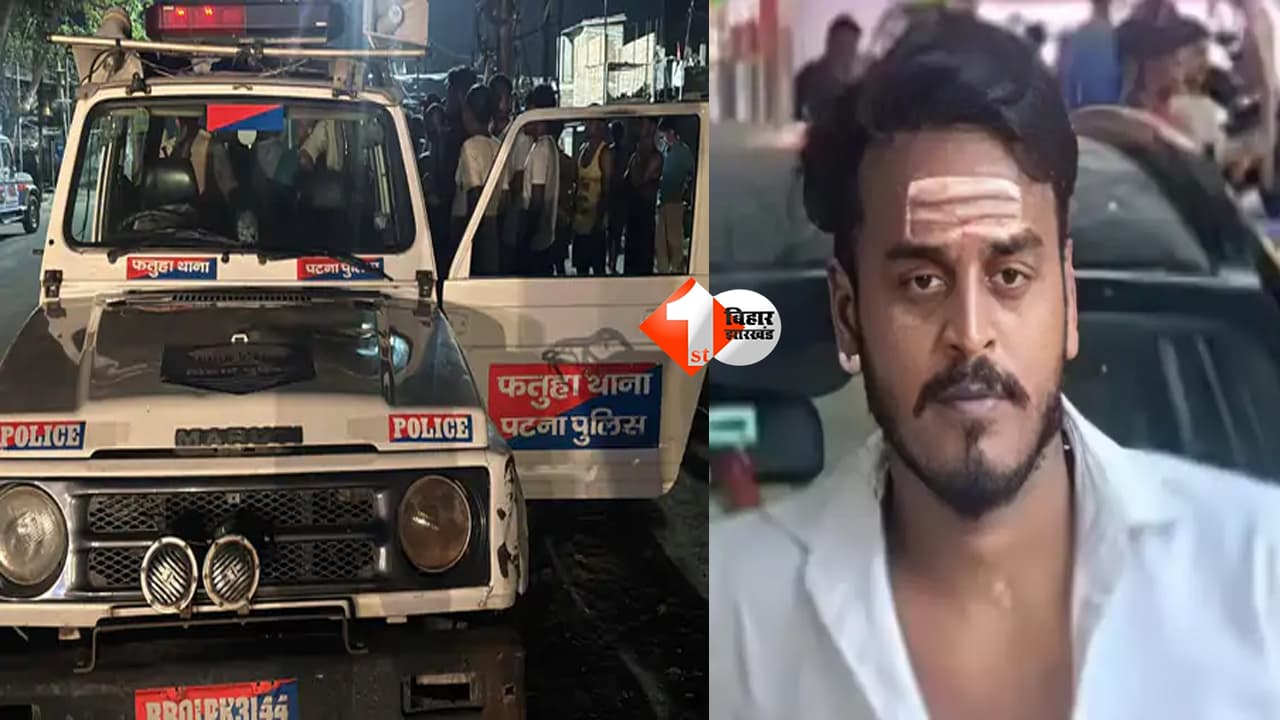 Bihar News : पटना के फतुहा में खूनी महफिल! दोस्तों संग बैठा था युवक, कहासुनी के बाद सीने में मारी गोली