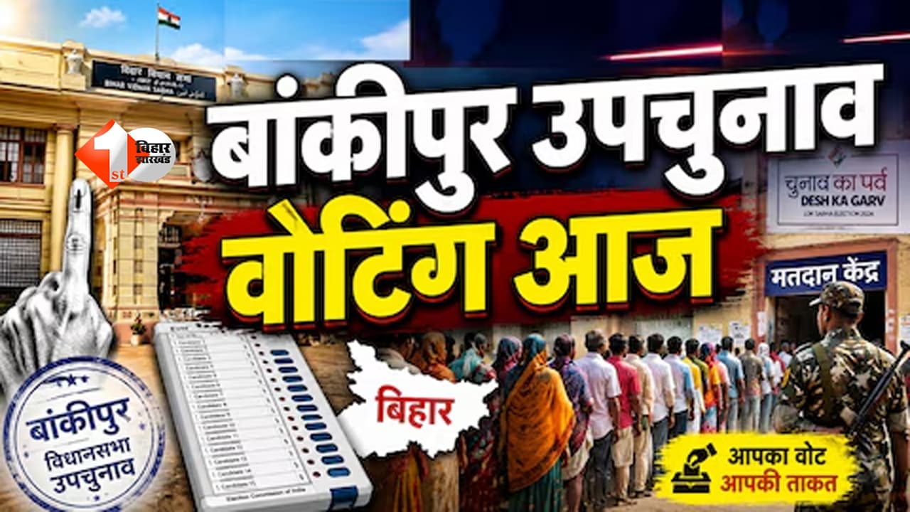 Bankipur By Election: पटना की VIP सीट बांकीपुर का पूरा नक्शा, जानिए कहां से कहां तक फैला है विधानसभा क्षेत्र