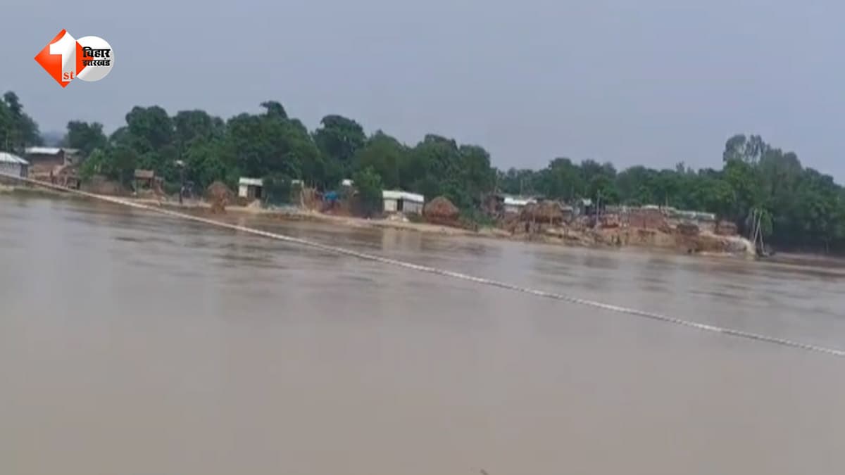 बिहार में बाढ़ का बड़ा खतरा: कई गांवों का टूटा संपर्क, दो दर्जन गांव खाली कराने के निर्देश