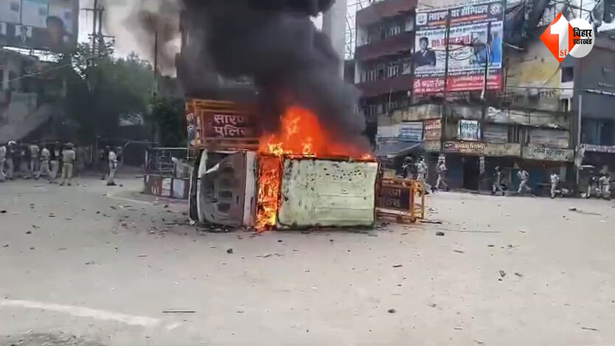 छपरा हिंसा मामले में बड़ा अपडेट: 4 FIR दर्ज, 186 नामजद और 2500 अज्ञात पर केस; 56 गिरफ्तार, 140 को बॉन्ड पर छोड़ा