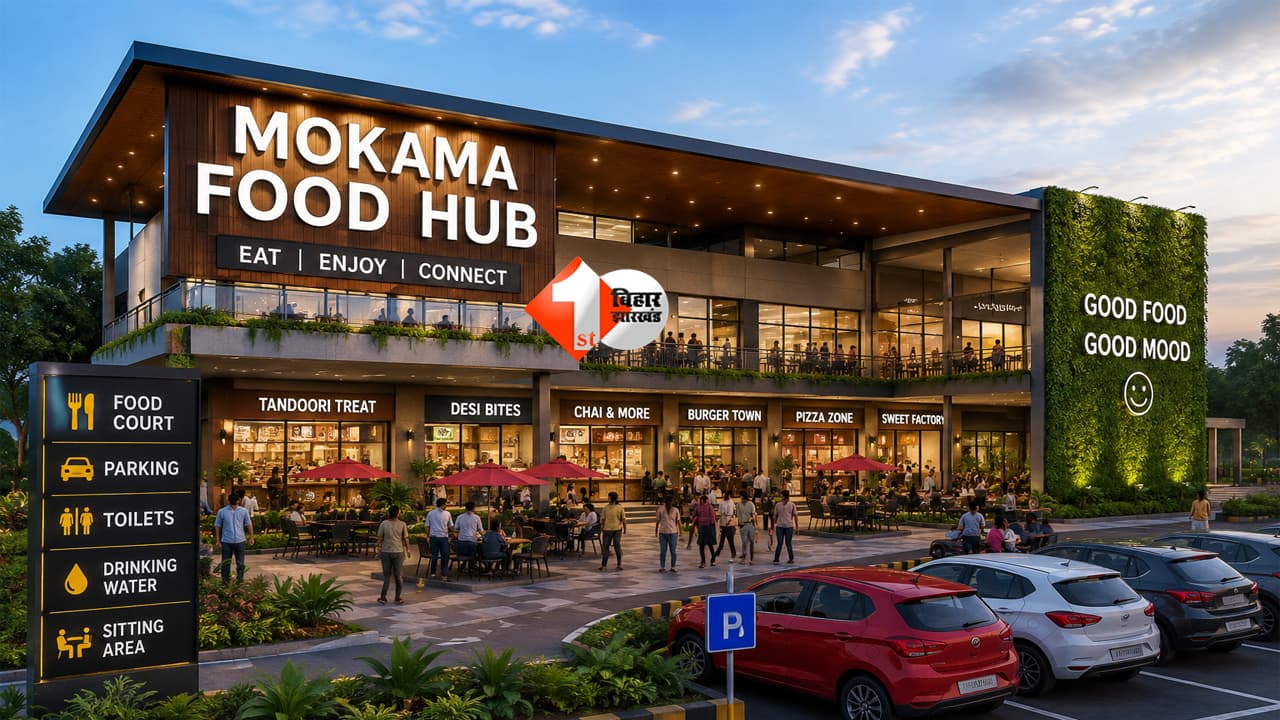 Mokama Food Hub: मोकामा में बनेगा अत्याधुनिक फूड हब, केंद्र की मंजूरी मिलते ही शुरू होगा निर्माण, रोजगार और कारोबार को मिलेगा बड़ा बढ़ावा
