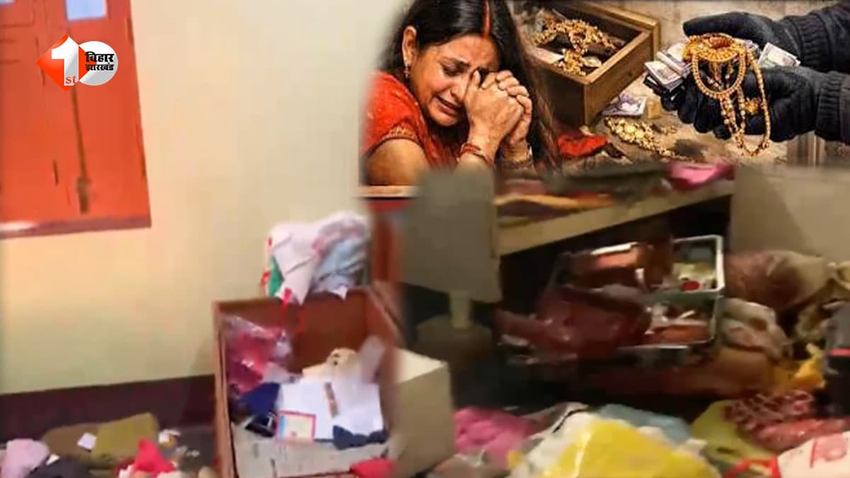 बिहार में रिटायर्ड सेना के घर बड़ी चोरी, पड़ोसी महिला को बनाया बंधक... लाखों का माल लेकर फरार हुआ बदमाश