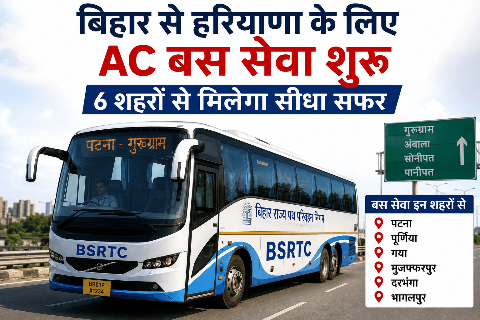 Bihar News : बिहार से हरियाणा जाना होगा आसान! 6 शहरों से शुरू होगी सरकारी AC बस सेवा