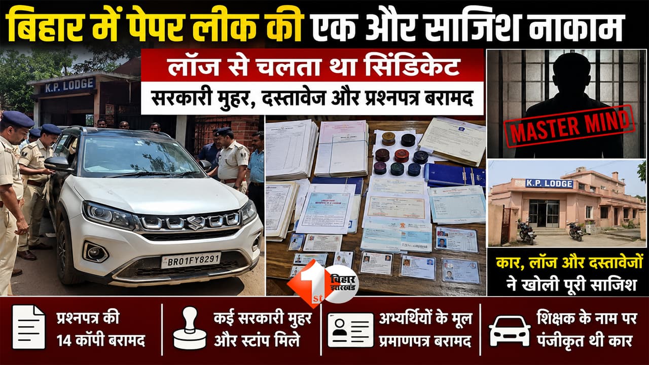 Bihar Paper Leak : बिहार में पेपर लीक का नया खेल! लॉज से चलता था सिंडिकेट, सरकारी मुहर और फर्जी दस्तावेजों का बड़ा खुलासा