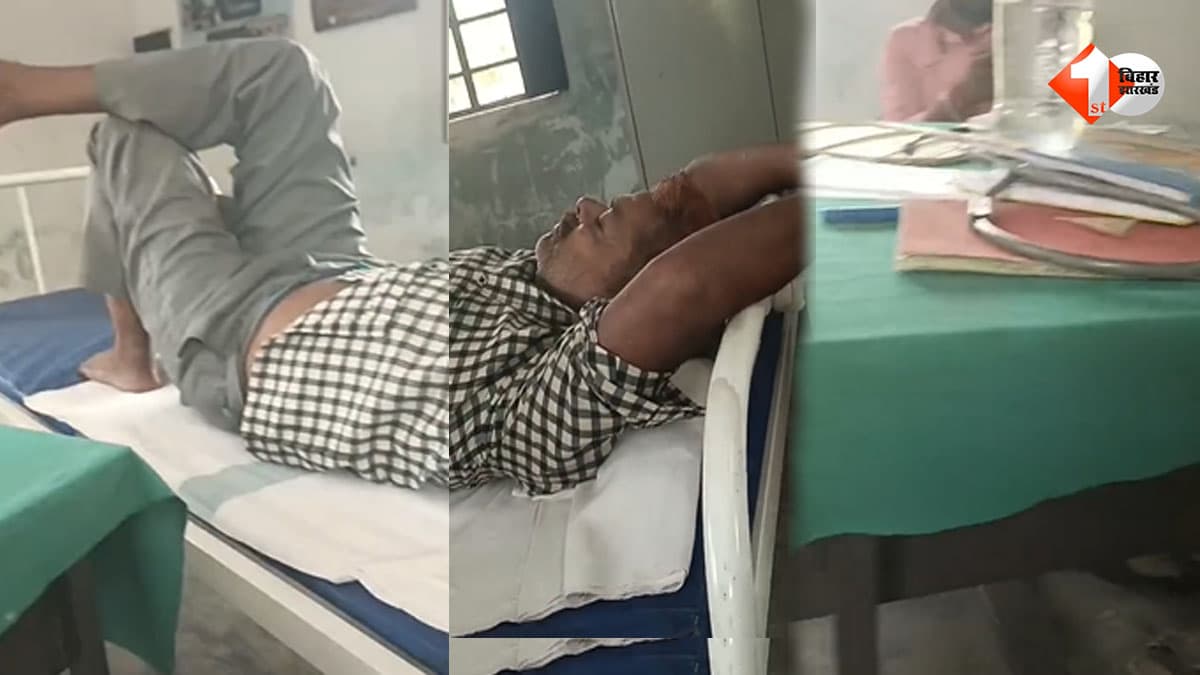 बिहार में स्वास्थ्य विभाग के दावों की खुली पोल! ड्यूटी के दौरान सोते मिले चिकित्सक, वीडियो वायरल