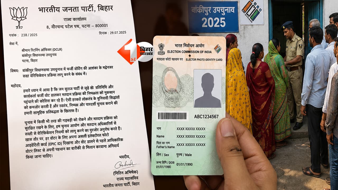 बांकीपुर उपचुनाव में फर्जी वोटिंग का आरोप! BJP ने RO को लिखा पत्र, हर वोटर की EPIC ID जांच की मांग