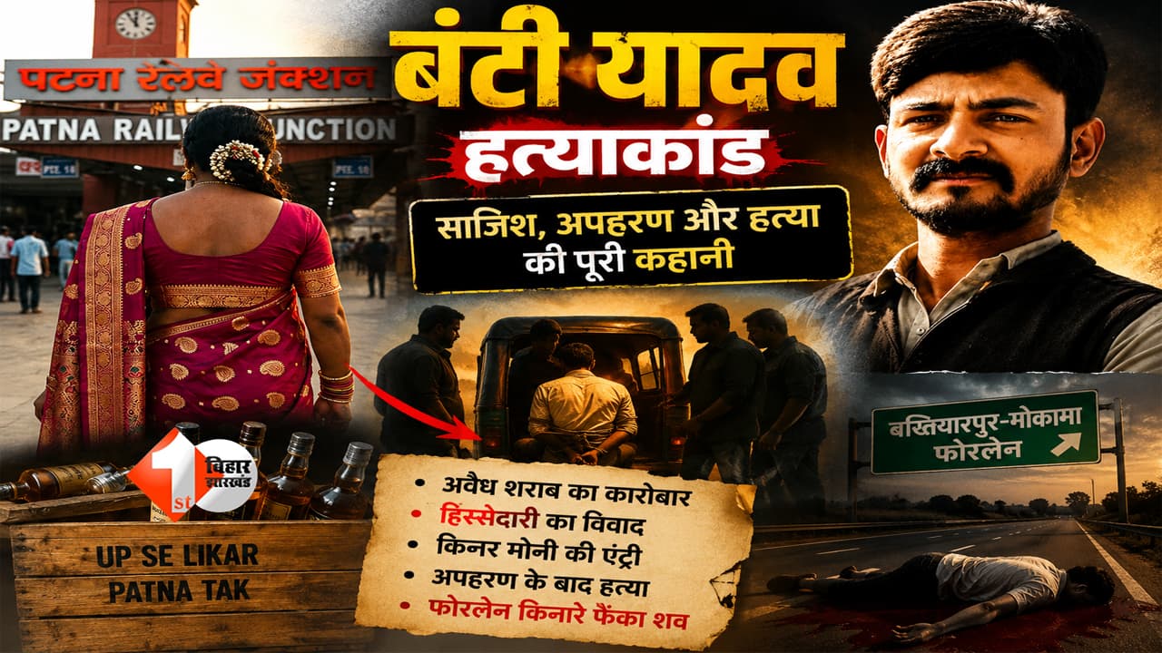 Patna Banti Murder: पटना में बंटी हत्याकांड का सबसे बड़ा खुलासा! किन्नर मोनी समेत 4 आरोपी फरार, शराब कारोबार की दुश्मनी में रची गई थी मौत की साजिश