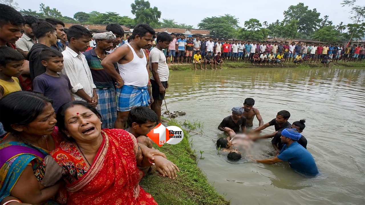 BIHAR NEWS : छोटे भाई को बचाने कूदा बड़ा भाई, लेकिन दोनों लौटकर नहीं आए... पटना के इस हादसे ने हर किसी की आंखें नम कर दीं