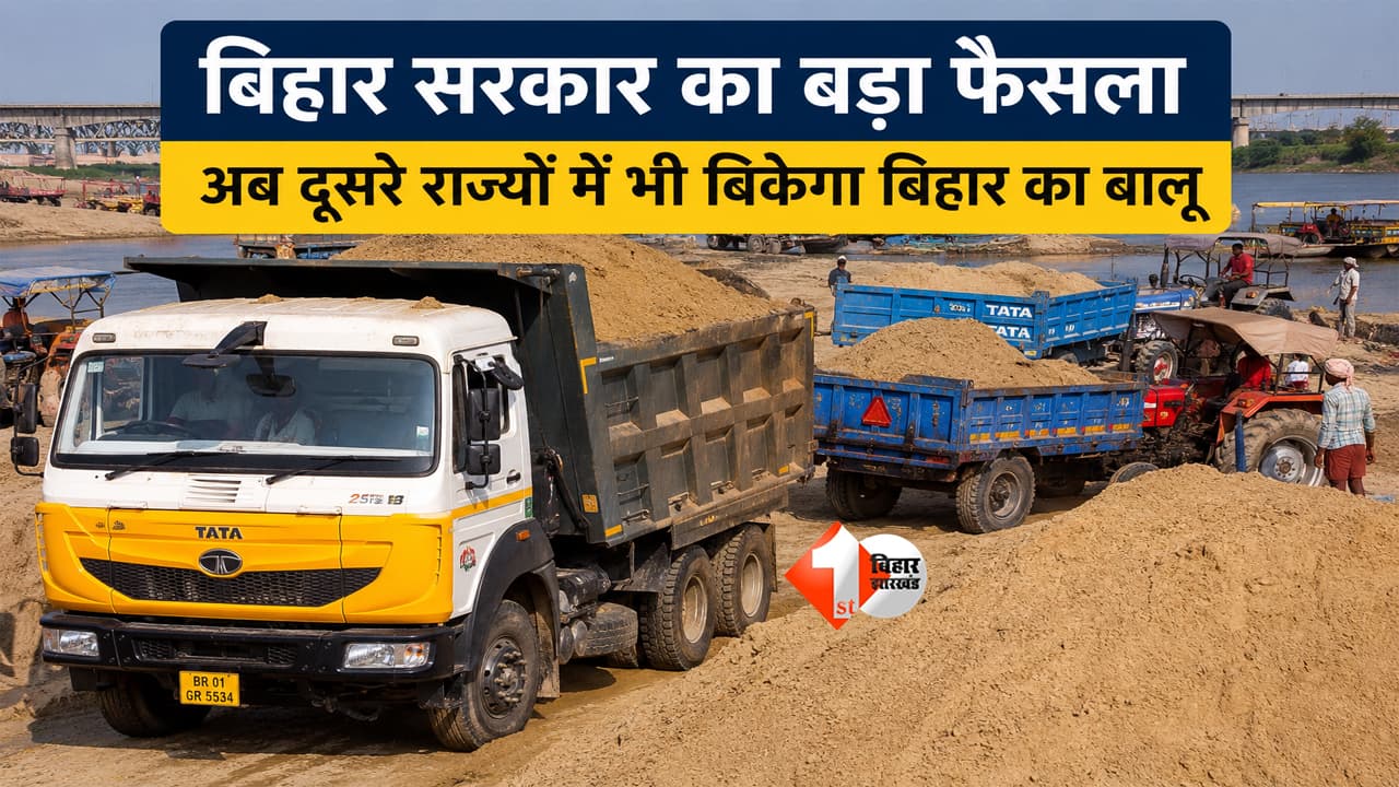 Bihar News : बिहार सरकार का बड़ा फैसला! अब दूसरे राज्यों में भी बिकेगा बिहार का बालू, K-लाइसेंसधारियों को मिली अनुमति
