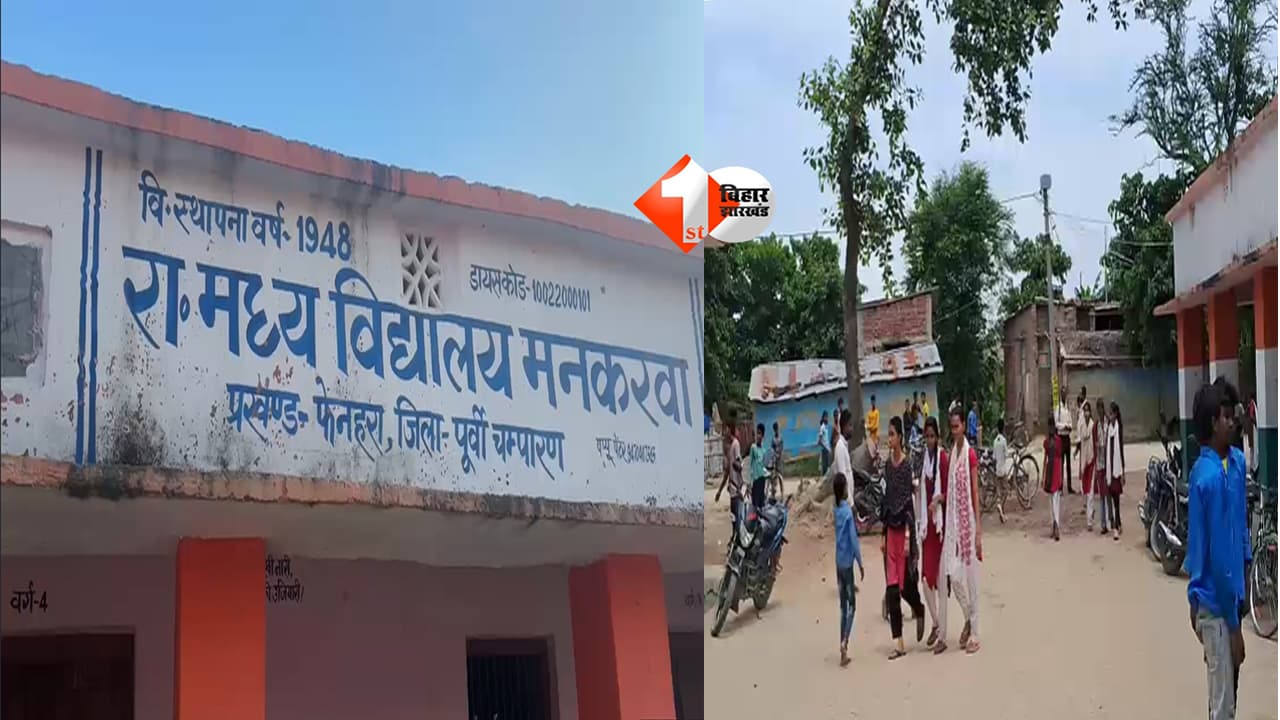 Bihar News : सरकारी स्कूल का बरगद बेच दिया! मास्टर साहब पर पेड़ कटवाने का आरोप, हेडमास्टर की चुप्पी ने बढ़ाया सस्पेंस