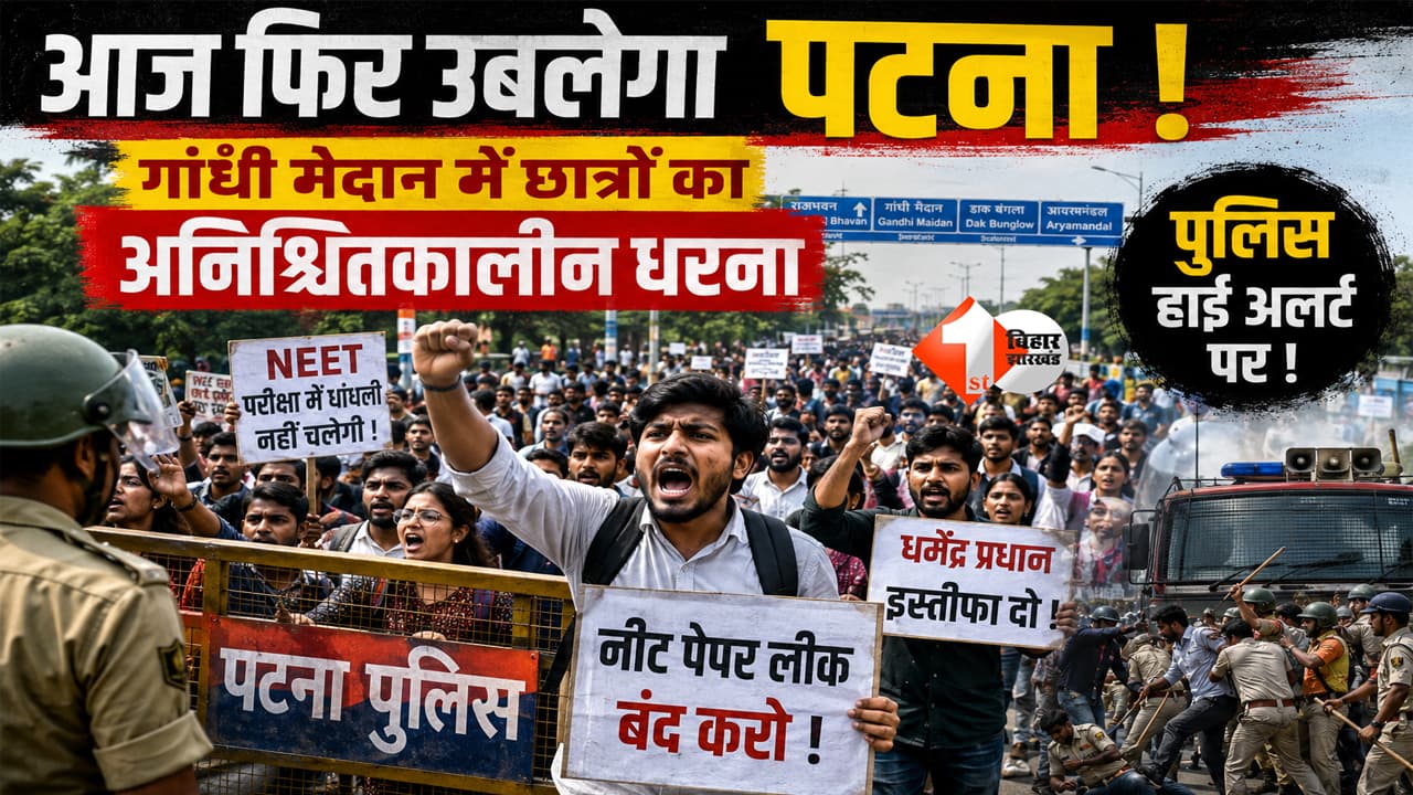 Student Protest Patna: आज फिर उबल सकता है पटना, गांधी मैदान में छात्रों का अनिश्चितकालीन धरना; पुलिस हाई अलर्ट पर