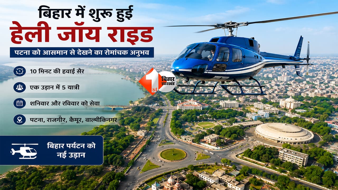 Bihar Heli Tourism: पटना को आसमान से देखने का सुनहरा मौका! बिहार की हेली जॉय राइड का CM सम्राट आज करेंगे शुभारंभ; पहले ही वीकेंड की सभी सीटें फुल